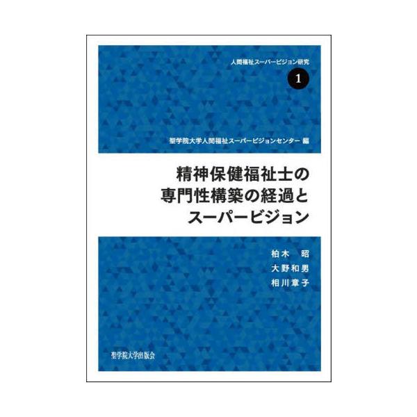 スーパービジョンは、「かかわり」を振り返り、自分で考えるよう、支持的機能を果たす。ソーシャルワークの専門性として、常に変化をしつづける社会を見据える視点（「人と状況の全体性」）とともに、その根底には、時代や状況にかかわらず不変である共につく...