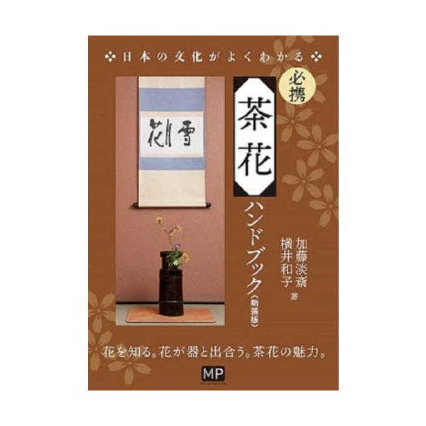 茶席で役立つ茶花の知識をこの１冊で！掛軸の話題とともに茶の席で頻出する話題といといえば、そこに生けてある季節の花や草木のことでしょう。本書では、四季折々の茶花700種をカラー写真で掲げ、わかりやすく説明しています。<br>オール...