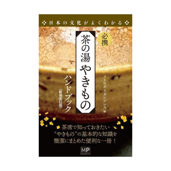 茶道をする人々が知っておくべき、やきものの基本的な知識を簡潔にまとめた"はじめの一歩"的な入門ハンドブックです。茶の湯の席で少なからず話題となるのは器として用いるやきものについて。やきもの＝陶磁器の知識は茶席の必須と言ってよい。一般にやきも...