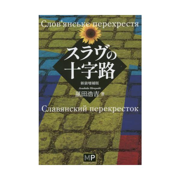 スラヴの十字路 / 嵐田浩吉