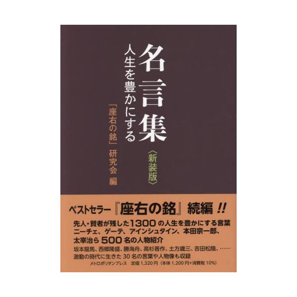 名言集 人生を豊かにする 新装版 / 「座右の銘」研究会