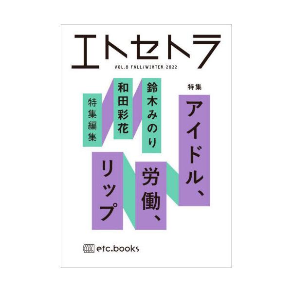 エトセトラ　フェミマガジン　ＶＯＬ．８（２０２２ＦＡＬＬ／ＷＩＮＴＥＲ） / 鈴木みのり　特別編集