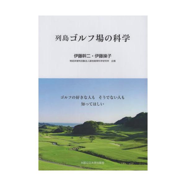 列島ゴルフ場の科学　ゴルフの好きな人もそうでない人も知ってほしい / 伊藤幹二／著　伊藤操子／著