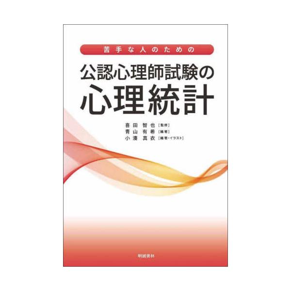 心理統計を苦手にしている受験生は「公認心理師試験に合格するためにはどこまで勉強したらいいのか」と途方に暮れる方が多いと思います。この本では公認心理師試験合格を主眼に置いていますので、効率的に試験対策ができます。それでも本試験では簡単に解けな...