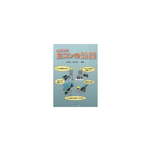 よくわかる生コンの受入検査・品質管理 / 中田善久