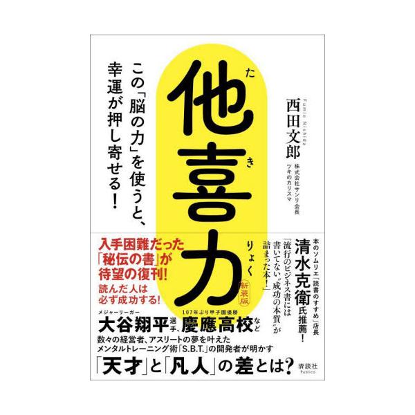 他喜力 この「脳の力」を使うと、幸運が押し寄せる！ 新装版 / 西田文郎