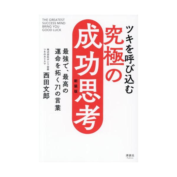 ツキを呼び込む究極の成功思考　最強で、最高の運命を拓く７１の言葉 / 西田文郎