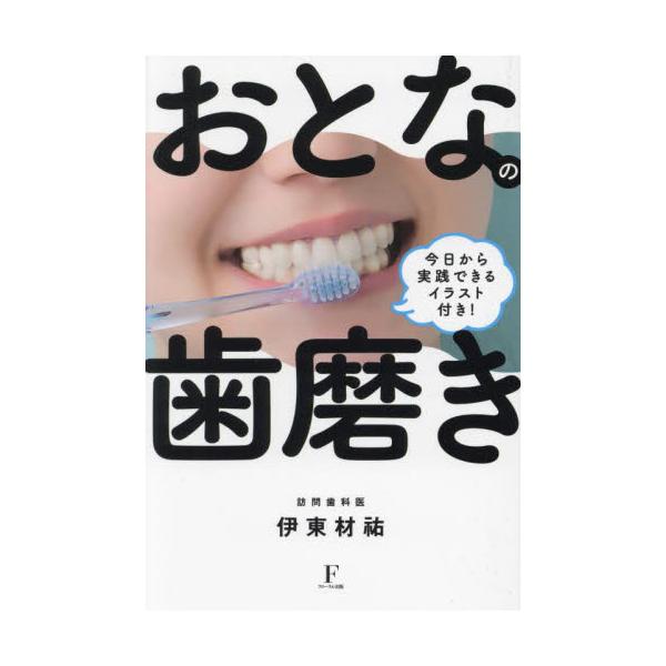 おとなの歯磨き　今日から実践できるイラスト付き！ / 伊東材祐