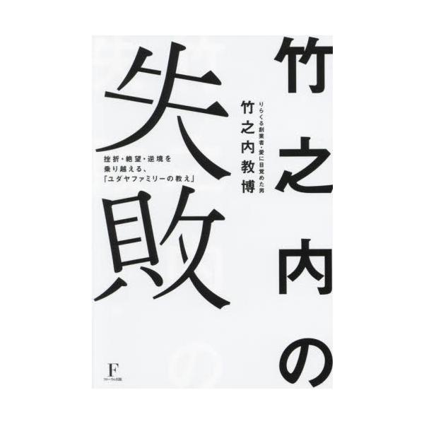竹之内の失敗　挫折・絶望・逆境を乗り越える、「ユダヤファミリーの教え」 / 竹之内教博