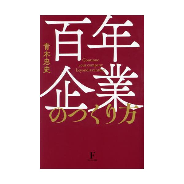 百年企業のつくり方 / 青木忠史