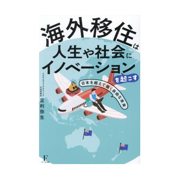 海外移住は人生や社会にイノベーションを起 / 足利弥生