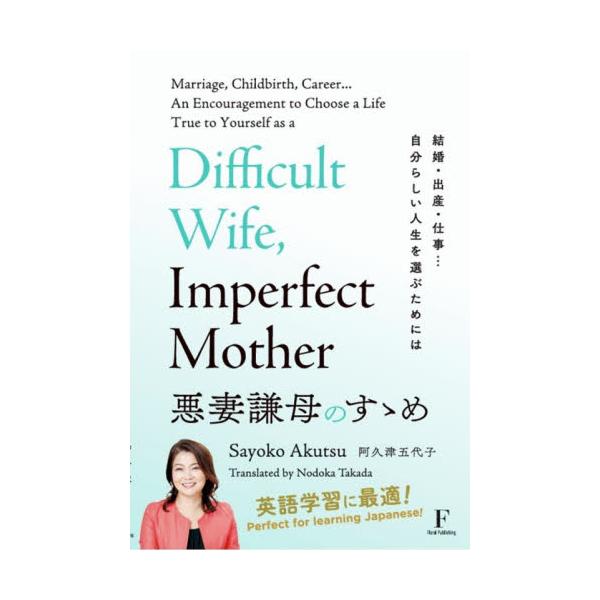 悪妻謙母のすゝめ　結婚・出産・仕事…自分らしい人生を選ぶためには / 阿久津五代子