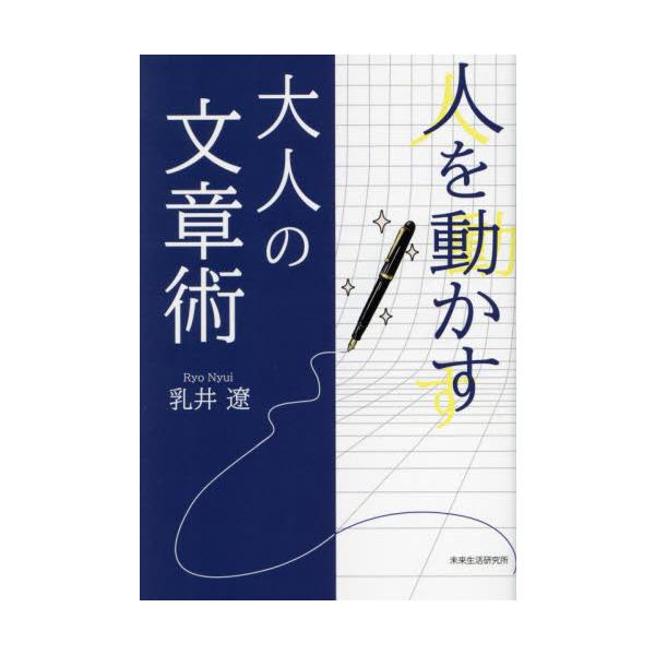 人を動かす大人の文章術 / 乳井遼