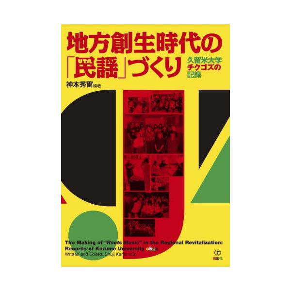 すべての地元は世界の中心<br />グローバル時代に地域の「民謡」をつくる！<br /><br />本書は久留米大学・神本ゼミを中心に２０１６年度から行われた地方創生プロジェクト「チクゴズ」６年間の記録。...