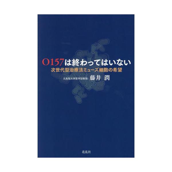 Ｏ１５７は終わってはいない 次世代型治療法ミューズ細胞の希望 / 藤井潤／著