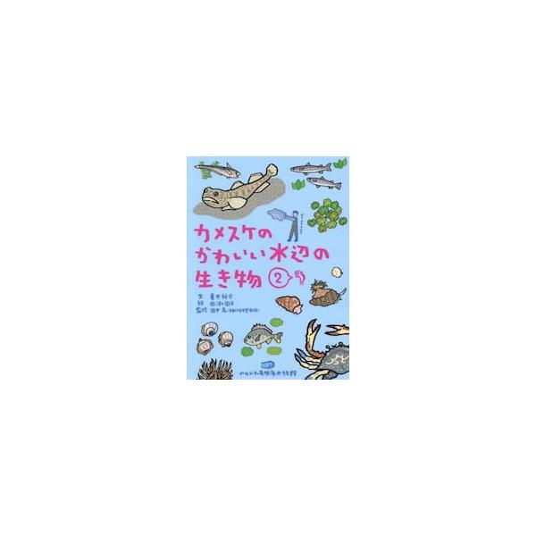 カメスケのかわいい水辺の生き物 ２ / 亀井裕介