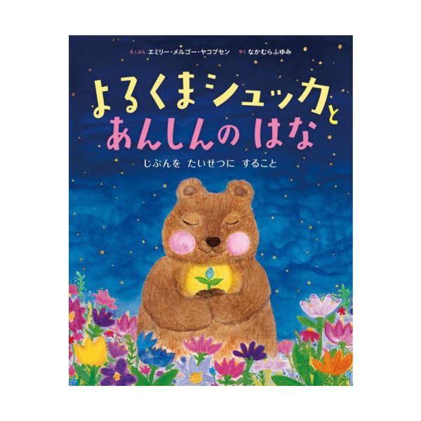 よるくまシュッカとあんしんのはな　じぶんをたいせつにすること / エミリー・メルゴー・