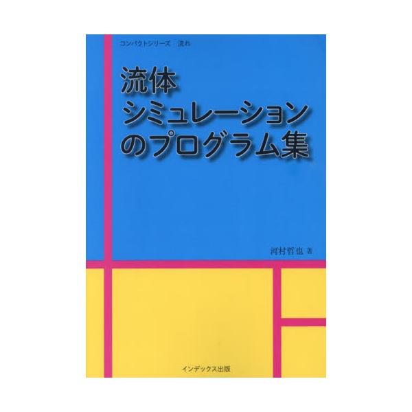 流体シミュレーションのプログラム集 / 河村哲也