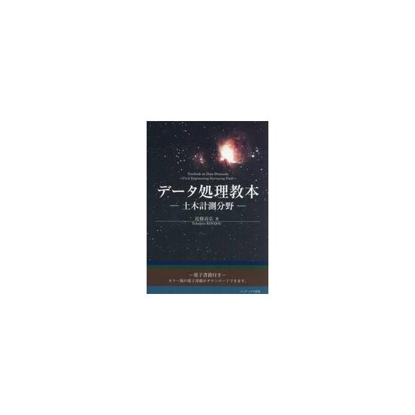 データ処理教本−土木計測分野− / 近藤高弘
