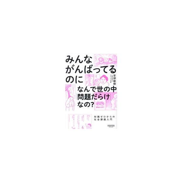 みんながんばってるのになんで世の中「問題だらけ」なの？　知識ゼロからの社会課題入門 / 安部敏樹