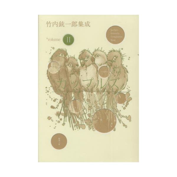 竹内銃一郎集成 Ｖｏｌｕｍｅ２ / 竹内 銃一郎 著