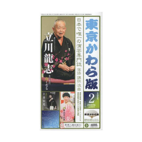 <br>地方・小出版流2023年01月トウキヨウ　カワラバン　５９５/