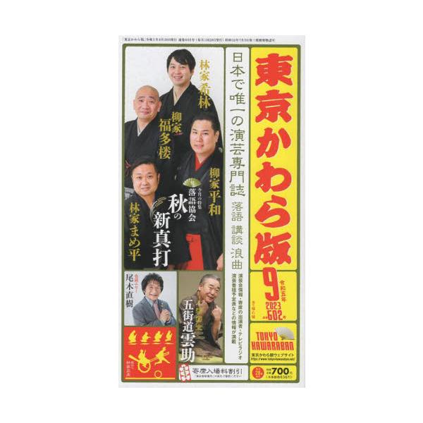<br>地方・小出版流1999年12月トウキヨウ　カワラバン　２０２３?９　２０２３?９/