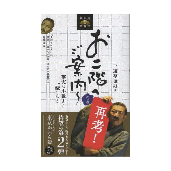<br>三遊亭兼好地方・小出版流2023年10月オニカイ　ヘ　ゴアンナイ　トラノマキ　サイコウサンユウテイ　ケンコウ/