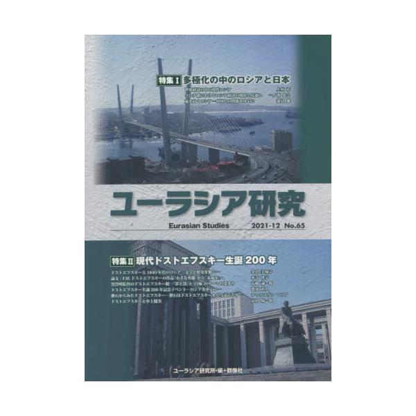 ユーラシア研究　Ｎｏ．６５（２０２１−１２） / ユーラシア研究所／編