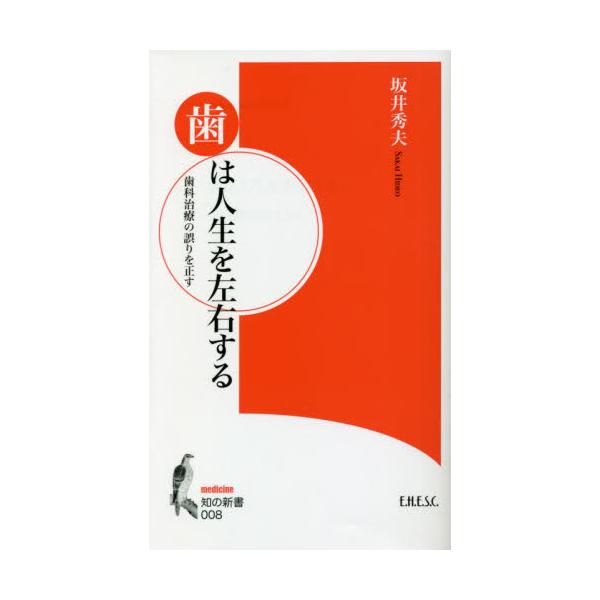 歯は人生を左右する　歯科治療の誤りを正す / 坂井秀夫／〔著〕
