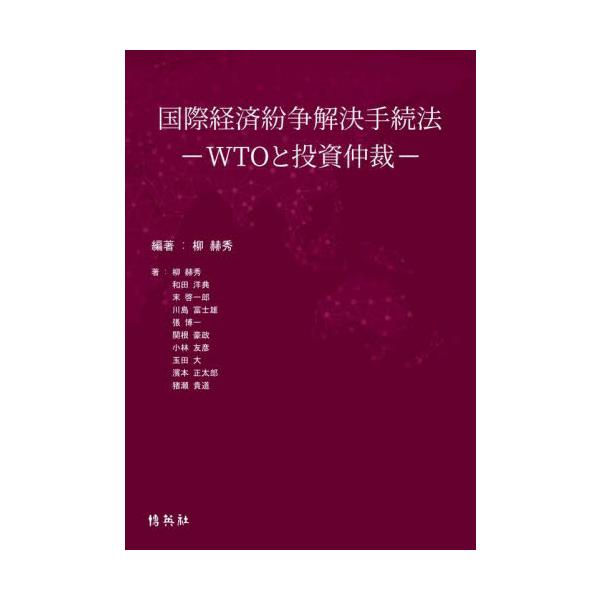 本書は国際経済紛争の解決について主に手続法の側面から考察したものである。国際法、国際経済法や国際関係論の参考書として、通商の部や投資の部を一まとめにみても、あるいは、興味のある章ごとにみても構わないと思われる。<br>柳赫秀八木...