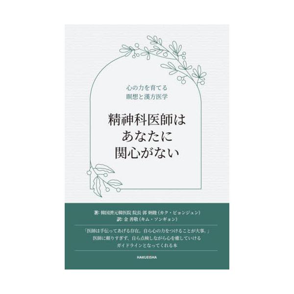 本書は精神科薬物治療の限界が来る原因と人間精神に対する理解、そして神経精神科疾患の根本的な治療について理解していただけるようにまとめたものです。<br /><br />みなさんがもっと健康で、賢明に過ごす…<b...