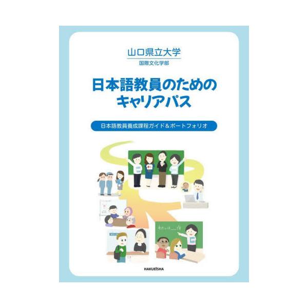 この先、日本では「生活者としての外国人」が増えることが予想されます。日本語や日本文化を正しく伝えるため、本書は日本語教員育成の「養成課程ガイド＆ポートフォリオ」としてまとめました。<br>