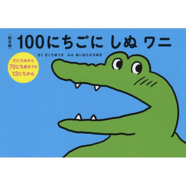 絵本版 １００にちごにしぬワニ ３１にち / きくち ゆうき さく