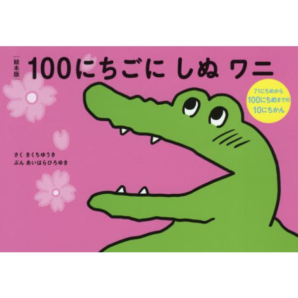 絵本版 １００にちごにしぬワニ ７１にち / きくち ゆうき さく