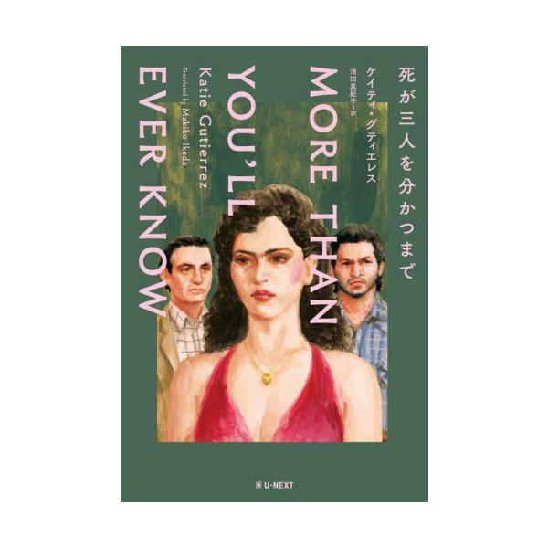 死が三人を分かつまで / Ｋ．グティエレス　著