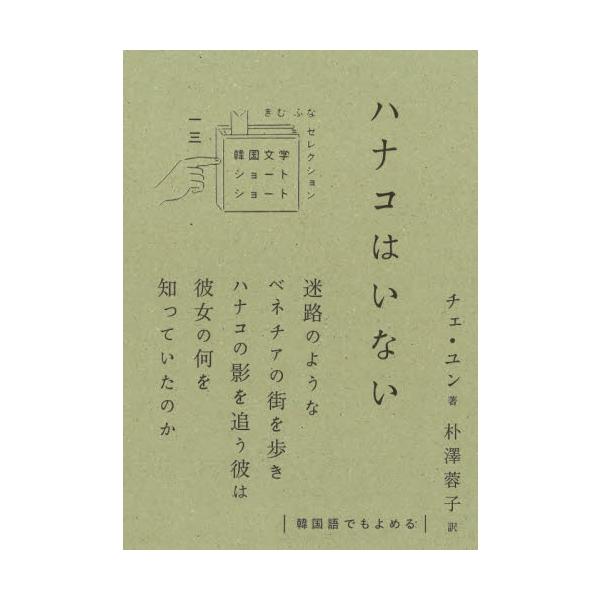 ハナコはいない / チェ　ユン　著