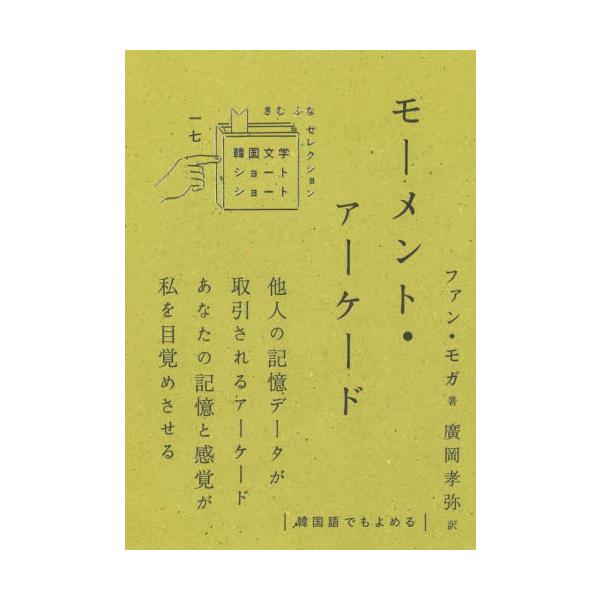 モーメント・アーケード / ファン　モガ　著