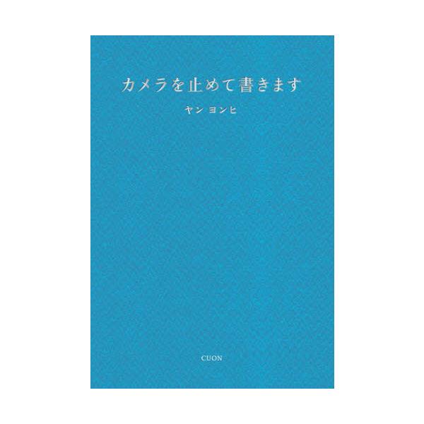 カメラを止めて書きます / ヤンヨンヒ