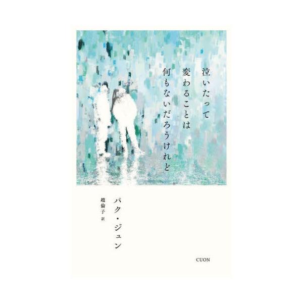 泣いたって変わることは何もないだろうけれど / パク・ジュン
