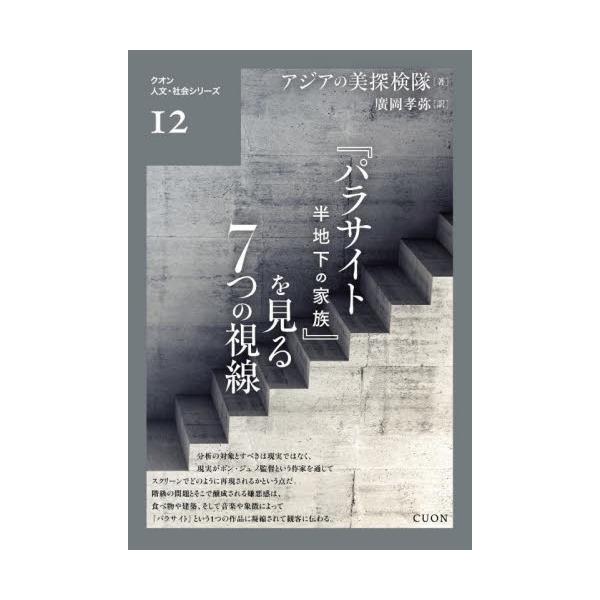 『パラサイト半地下の家族』を見る７つの視線 / アジアの美探検隊
