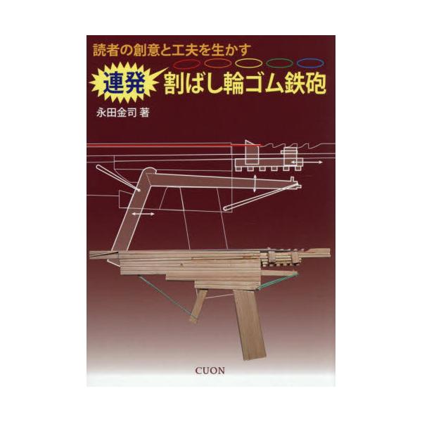 連発割ばし輪ゴム鉄砲 読者の創意と工夫を生かす / 永田金司
