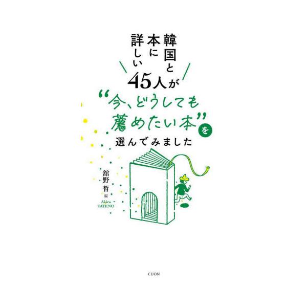 読むことで“隣国”が少し近くなる192冊。小説、写真集、エッセイ、歴史書、詩、ルポルタージュ……。世代も経験もさまざまな総勢45人の目利きが選ぶ、朝鮮半島と東アジアをめぐるジャンル横断のブックガイド。読むことで“隣国”が少し近くなる192冊...