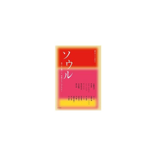 ソウル / 大瀬留美子／〔ほか〕著