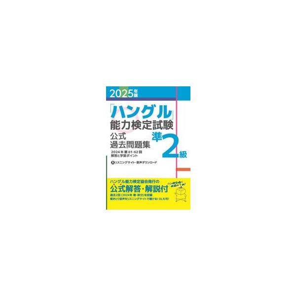 「ハングル」能力検定試験公式過去問題集準２級　２０２５年版 / ハングル能力検定協会
