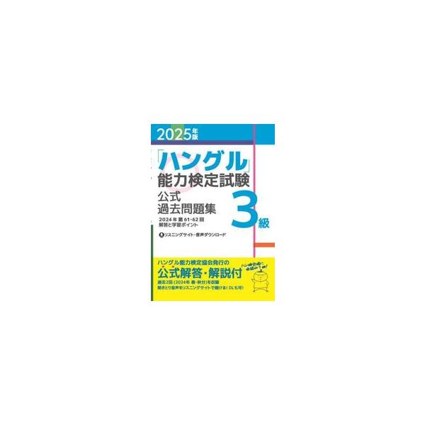 ハングル」能力検定試験公式過去問題集3級 2025年版 / ハングル