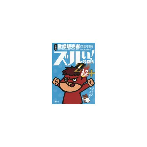 医薬品登録販売者試験対策　参考書　Ｚ超＋ / 医学アカデミーＹＴＬ