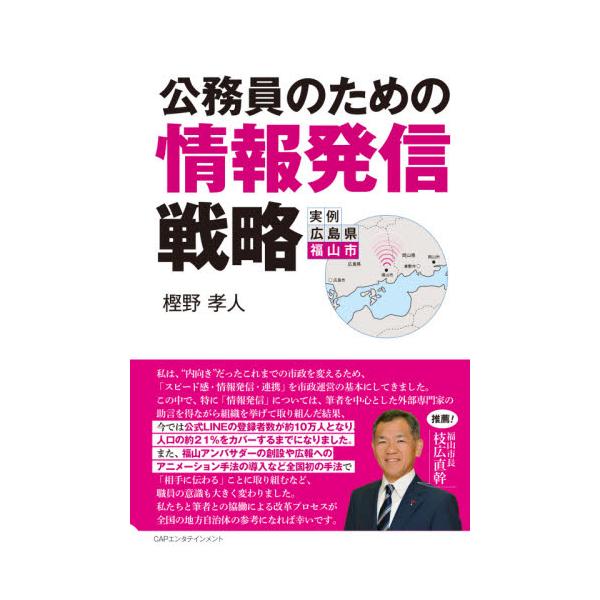 公務員のための情報発信戦略 実例広島県福山市 / 樫野 孝人 著