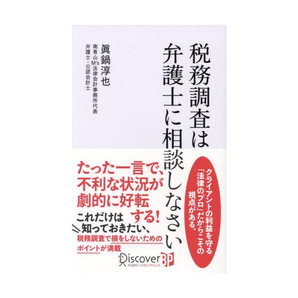 税務調査は弁護士に相談しなさい / 眞鍋淳也