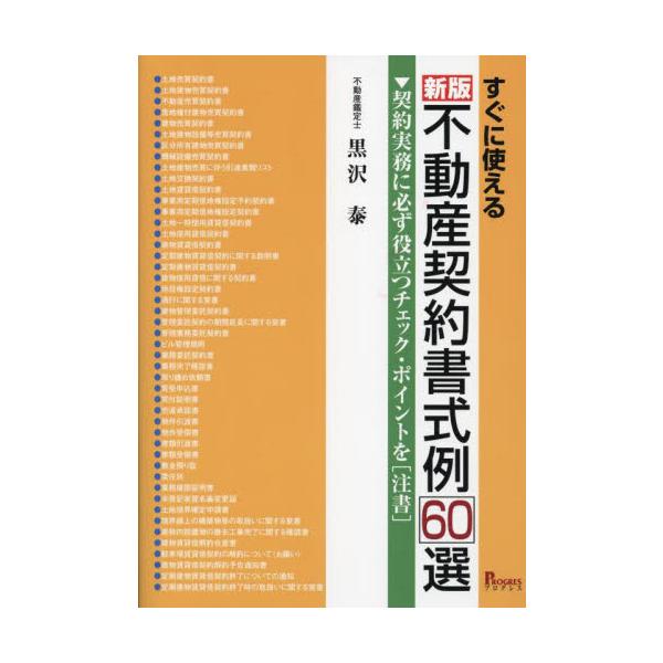 すぐに使える不動産契約書式例６０選 契約実務に必ず役立つチェック・ポイントを〈注書〉 / 黒沢泰